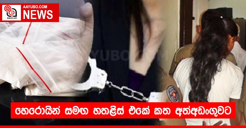 හෙරොයින් සමඟ හතළිස් එකේ කත අත්අඩංගුවට
