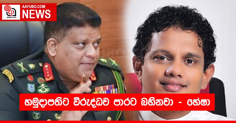 හමුදාපතිට විරුද්ධව පාරට බහිනවා  -  හේෂා