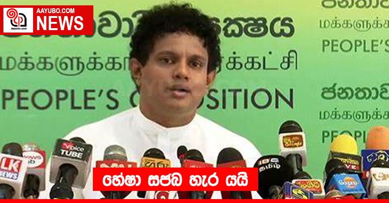හේෂා සජබ හැර යයි