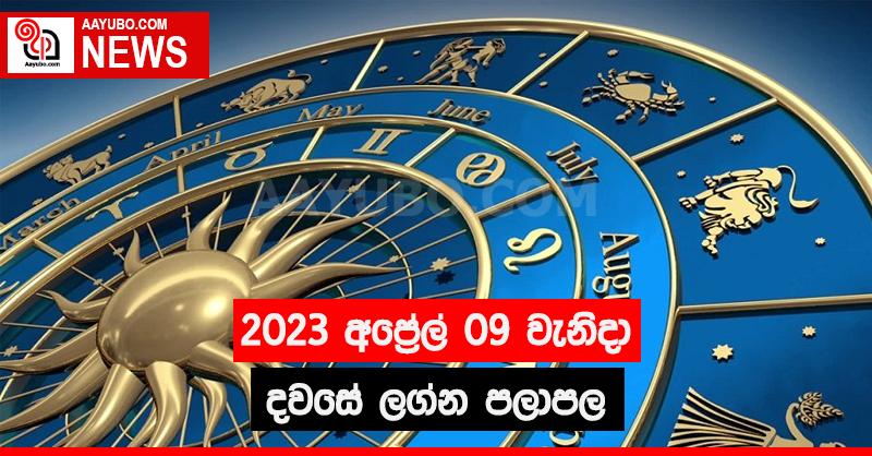 2023 අප්‍රේල් 09 - ලග්න පලාපල
