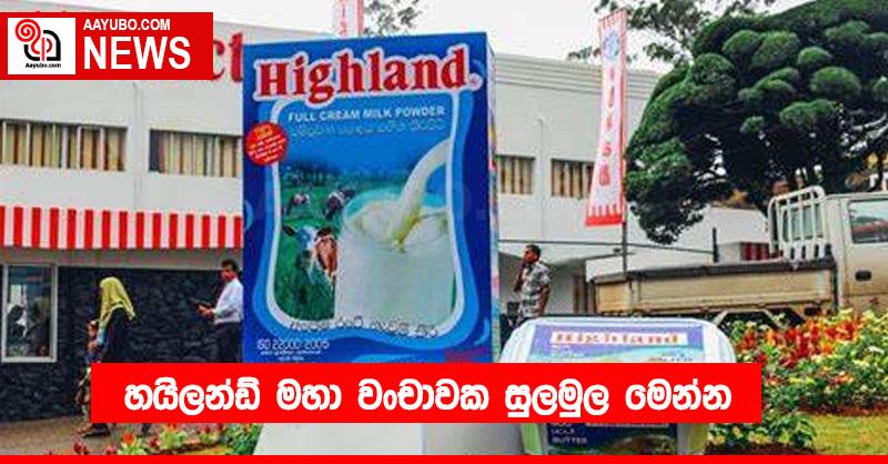 හයිලන්ඩ් මහා වංචාවක සුලමුල මෙන්න
