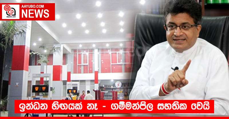 ඉන්ධන හිඟයක් නෑ - ගම්මන්පිල සහතික වෙයි