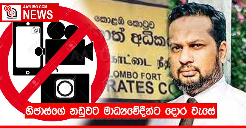 හිජාස්ගේ නඩුවට මාධ්‍යවේදීන්ට ⁣දොර වැසේ