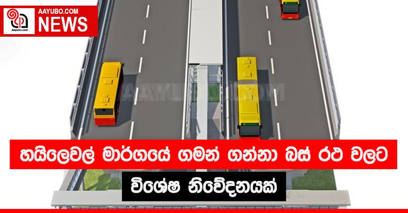 හයිලෙවල් මාර්ගයේ ගමන් ගන්නා බස් රථ වලට විශේෂ නිවේදනයක් 