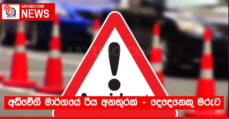 අධිවේගී මාර්ගයේ රිය අනතුරක් - දෙදෙනෙකු මරුට