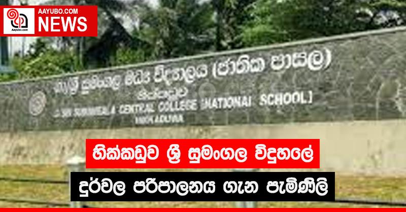 හික්කඩුවේ ශ්‍රී සුමංගල විදුහලේ දුර්වල පරිපාලනය ගැන පැමිණිලි