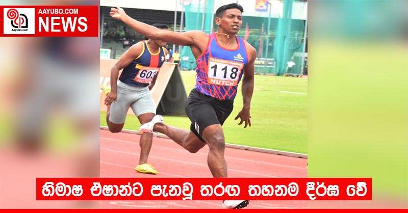 හිමාෂ ඒෂාන්ට පැනවූ තරඟ තහනම දීර්ඝ වේ