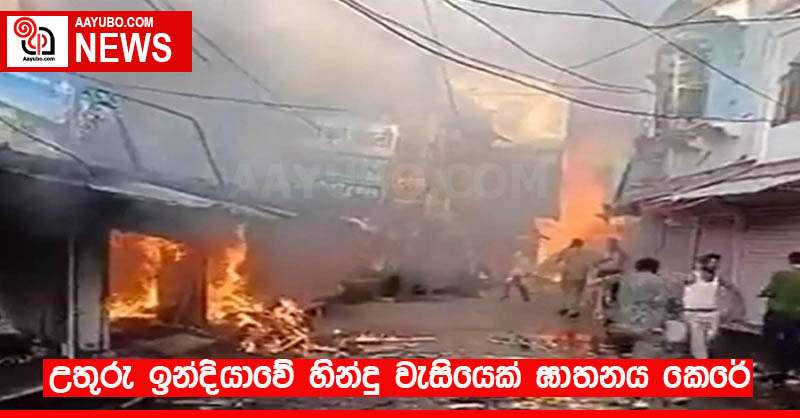 උතුරු ඉන්දියාවේ හින්දු වැසියෙක් ඝාතනය කෙරේ
