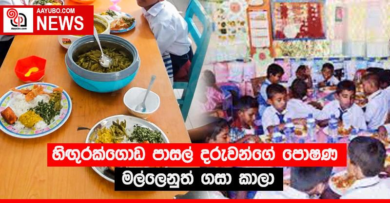 හිඟු‍රක්ගොඩ පාසල් දරුවන්ගේ පොෂණ මල්ලෙනුත් ගසා කාලා