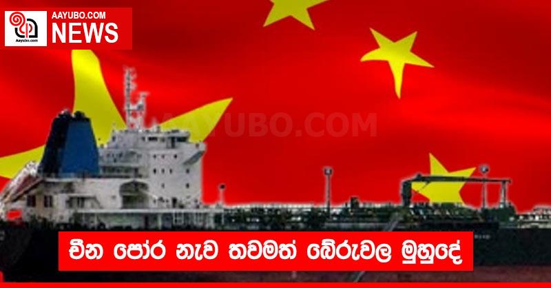 චීන පෝර නැව තවමත් බේරුවල මුහුදේ