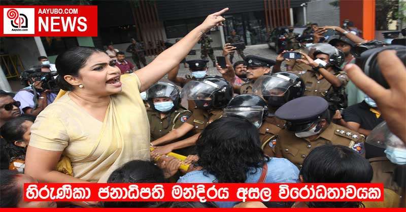 හිරුණිකා ජනාධිපති මන්දිරය අසල විරෝධතාවයක