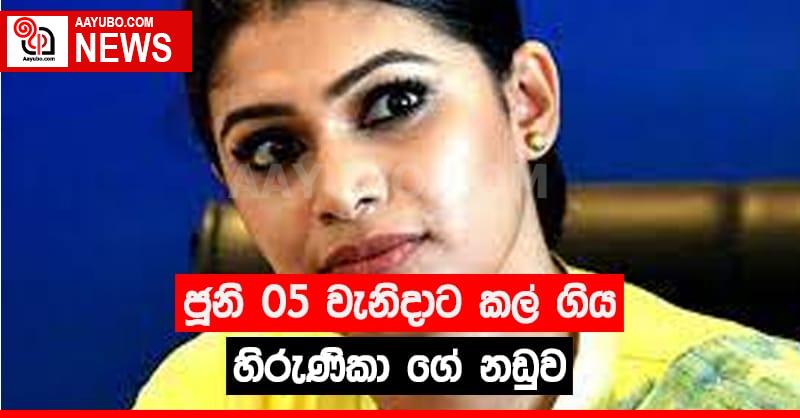 ජුනි 05 වැනිදාට කල් ගිය හිරුණිකා ගේ නඩුව