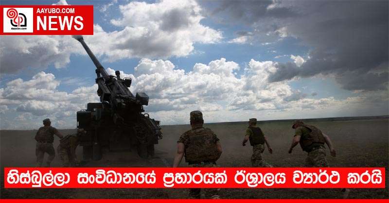 හිස්බුල්ලා සංවිධානයේ ප්‍රහාරයක් ඊශ්‍රාලය ව්‍යාර්ථ කරයි