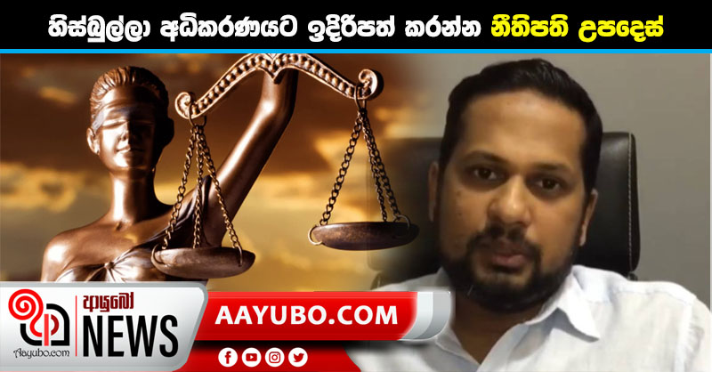හිජාස් හිස්බුල්ලා අධිකරණයට ඉදිරිපත් කරන්න නීතිපති උපදෙස්