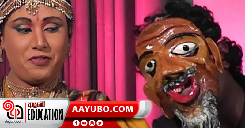 7 ශ්‍රේණිය - ඉතිහාසය: රංග කලාව සහ ජනකවි