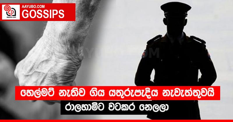 හෙල්මට් නැතිව ගිය යතුරුපැදිය නැවැත්තුවයි රාලහාමිට වටකර නෙලලා