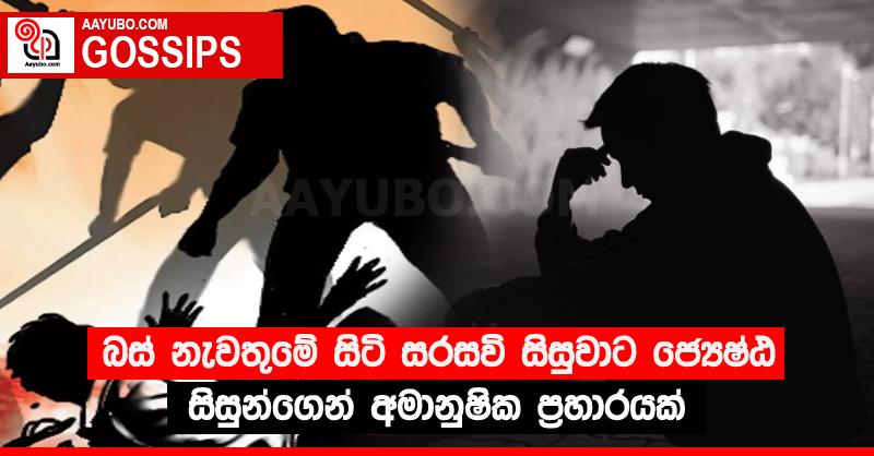 බස් නැවතුමේ සිටි සරසවි සිසුවාට ජ්‍යෙෂ්ඨ සිසුන්ගෙන් අමානුෂික ප්‍රහාරයක්