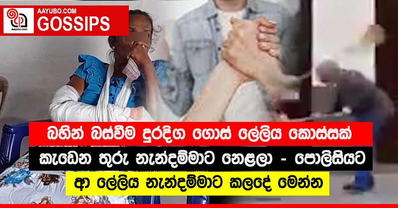 බහින් බස්වීම දුරදිග ගොස් ලේලිය කොස්සක් කැඩෙන තුරු නැන්දම්මාට නෙළලා - පොලිසියට ආ ලේලිය නැන්දම්මාට කලදේ මෙන්න