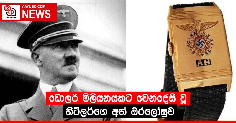 ඩොලර් මිලියනයකට වෙන්දේසි වූ හිට්ලර්ගෙ අත් ඔරලෝසුව