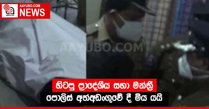 හිටපු ප්‍රාදේශීය සභා මන්ත්‍රී පොලිස් අත්අඩංගුවේ දී මිය යයි