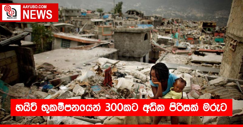 හයිටි භූකම්පනයෙන් 300කට අධික පිරිසක් මරුට