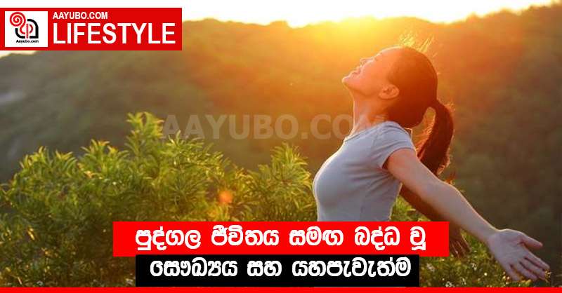 පුද්ගල ජීවිතය සමඟ බද්ධ වූ සෞඛ්‍යය සහ යහපැවැත්ම