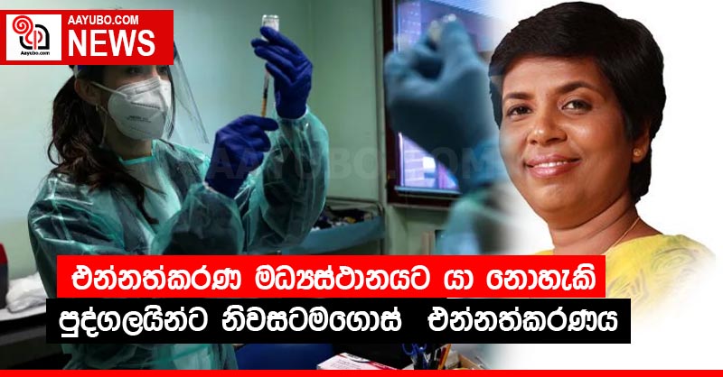 එන්නත්කරණ මධ්‍යස්ථානයට යා නොහැකි පුද්ගලයින්ට නිවසටමගොස්  එන්නත්කරණය
