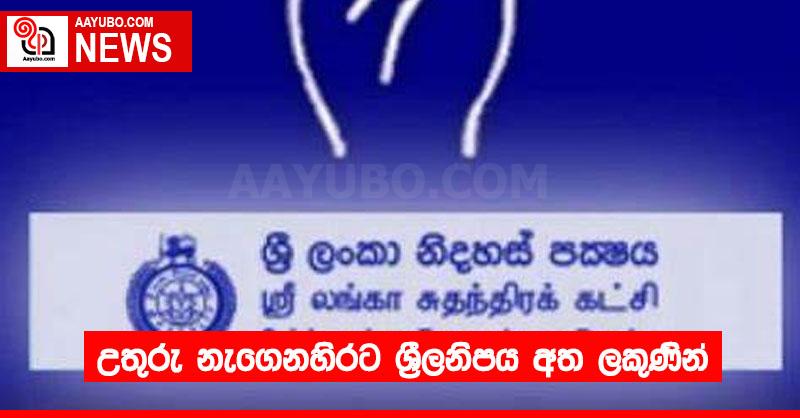 උතුරු නැගෙනහිරට ශ්‍රීලනිපය අත ලකුණින්