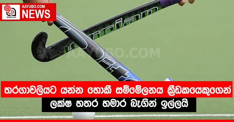 තරගාවලියට යන්න හොකී සම්මේලනය ක්‍රීඩකයෙකුගෙන් ලක්ෂ හතර හමාර බැගින් ඉල්ලයි