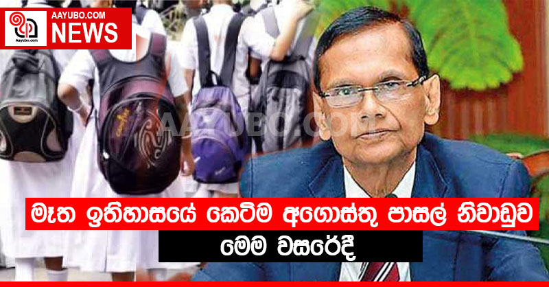 මෑත ඉතිහාසයේ කෙටිම අගොස්තු පාසල් නිවාඩුව මෙම වසරේදී