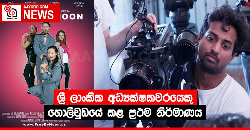 ශ්‍රී ලාංකික අධ්‍යක්ෂකවරයෙකු හොලිවුඩයේ කළ ප්‍රථම නිර්මාණය