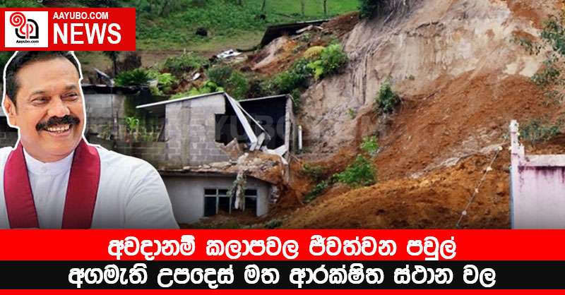 අවදානම් කලාපවල ජීවත්වන පවුල් අගමැති උපදෙස් මත ආරක්ෂිත ස්ථාන වල