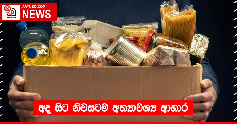 අද සිට නිවසටම අත්‍යාවශ්‍ය ආහාර