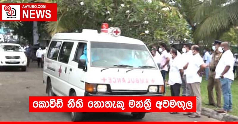 කොවිඩ් නීති නොතැකූ මන්ත්‍රී අවමඟුල