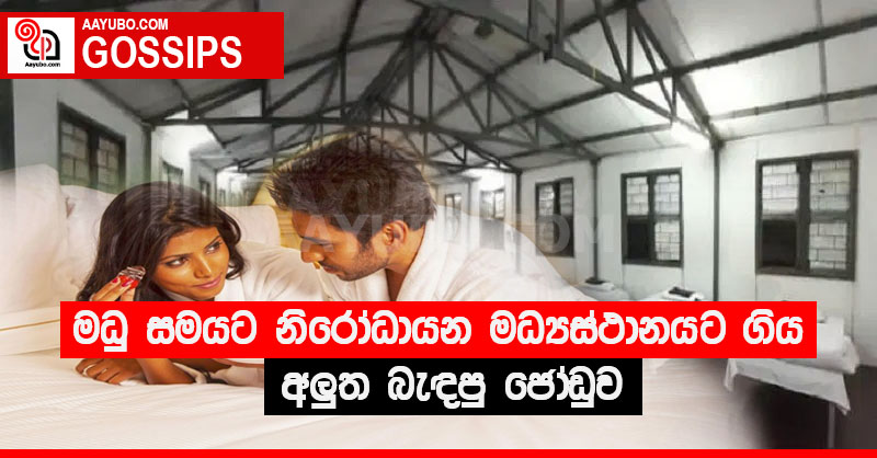 මධු සමයට නිරෝධායන මධ්‍යස්ථානයට ගිය අලුත බැදපු ජෝඩුව