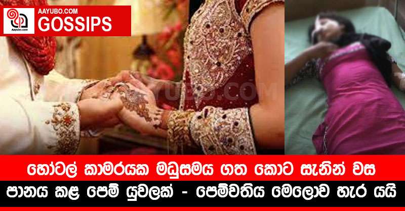 හෝටල් කාමරයක මධුසමය ගත කොට සැනින් වස පානය කළ පෙම්‍ යුවලක් - පෙම්වතිය මෙලොව හැර යයි