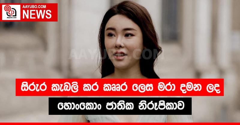  සිරුර කැබලි කර කෲර ලෙස මරා දමන ලද හොංකොං ජාතික නිරූපිකාව