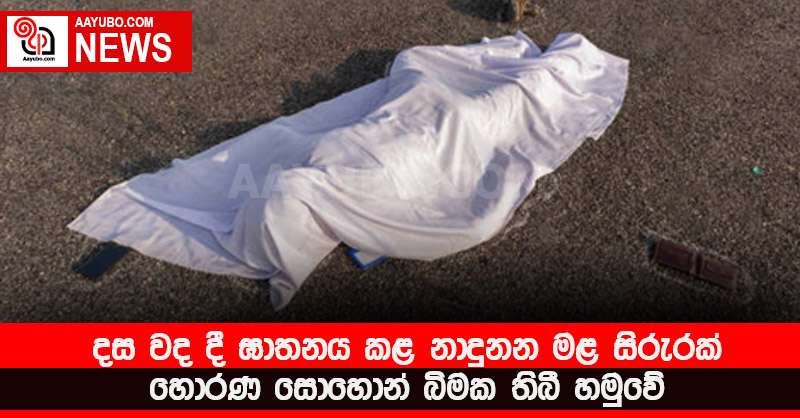දස වද දී ඝාතනය කළ නාදුනන මළ සිරුරක් හොරණ සොහොන් බිමක තිබී හමුවේ