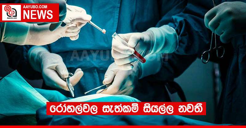 රෝහල්වල සැත්කම් සියල්ල නවතී