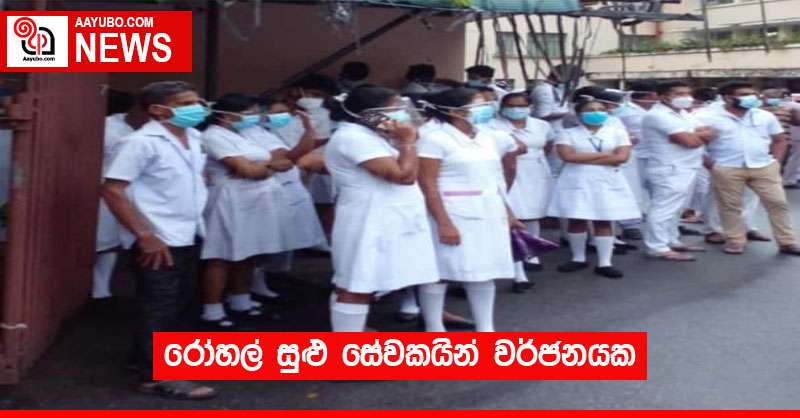 රෝහල් සුළු සේවකයින් වර්ජනයක