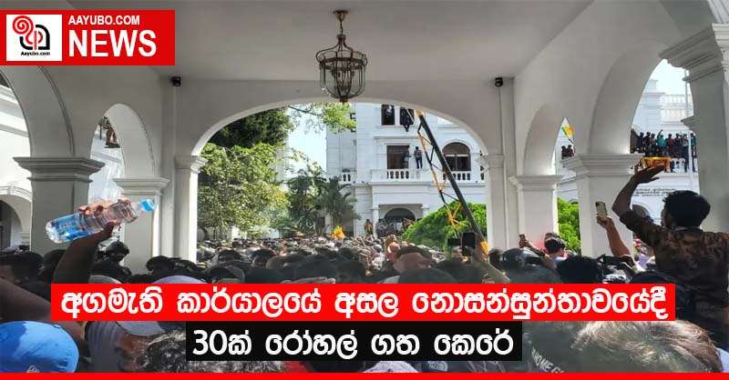 අගමැති කාර්යාලයේ අසල නොසන්සුන්තාවයේදී 30ක් රෝහල් ගත කෙරේ