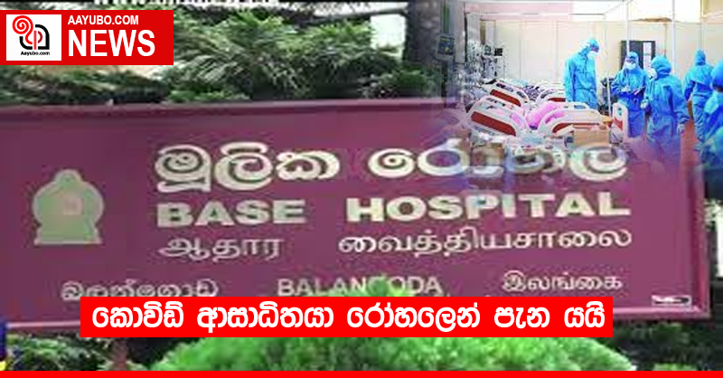 කොවිඩ් ආසාධිතයා රෝහලෙන් පැන යයි