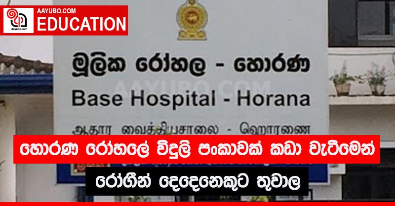 හොරණ රෝහලේ විදුලි පංකාවක් කඩා වැටීමෙන් රෝගීන් දෙදෙනෙකුට තුවාල 