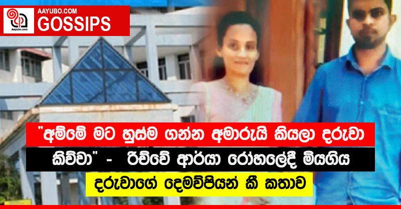 “අම්මේ මට හුස්ම ගන්න අමාරුයි කියලා දරුවා කිව්වා” -  රිඡ්වේ ආර්යා රෝහලේදී මියගිය දරුවාගේ දෙමව්පියන් කී කතාව