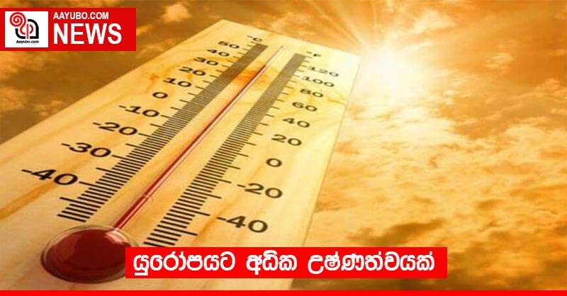 යුරෝපයට අධික උෂ්ණත්වයක්
