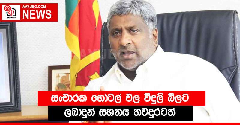 සංචාරක හෝටල් වල විදුලි බිලට ලබාදුන් සහනය තවදුරටත්