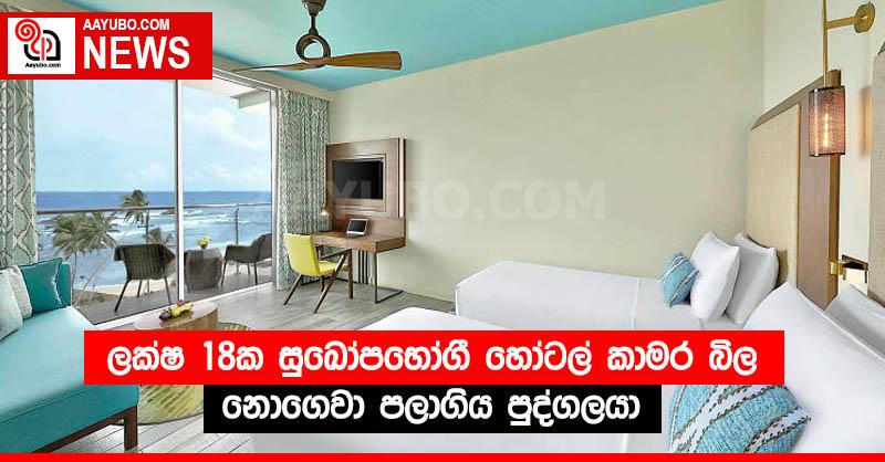 ලක්ෂ 18ක සුඛෝපභෝගී හෝටල් කාමර බිල නොගෙවා පලාගිය පුද්ගලයා