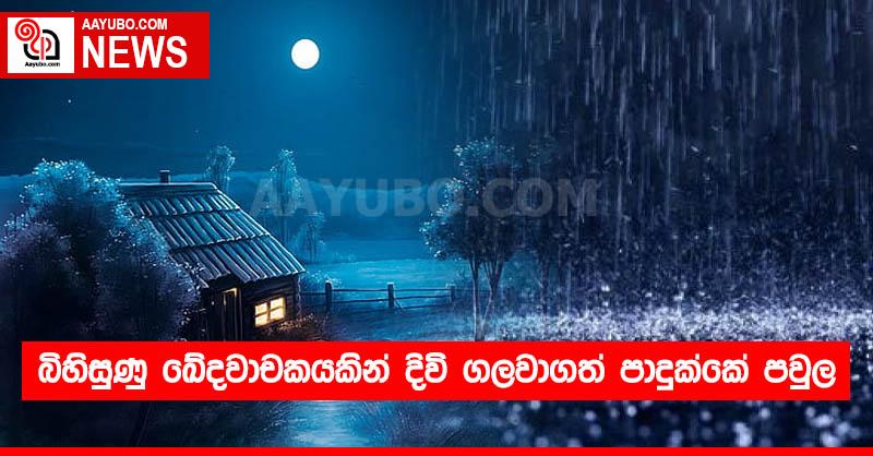 බිහිසුණු ඛේදවාචකයකින් දිවි ගලවාගත් පාදුක්කේ පවුල