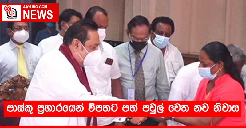 පාස්කු ප්‍රහාරයෙන් විපතට පත් පවුල් වෙත නව නිවාස