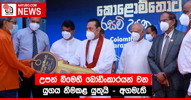 උපන් බිමෙහි බෝඩිංකාරයන් වන යුගය නිමකළ යුතුයි - අගමැති